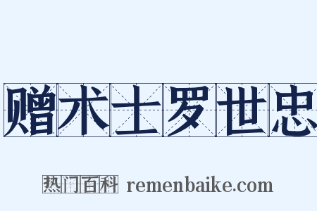 赠术士罗世忠是什么意思的图片